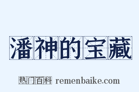 潘神的宝藏是什么意思的图片